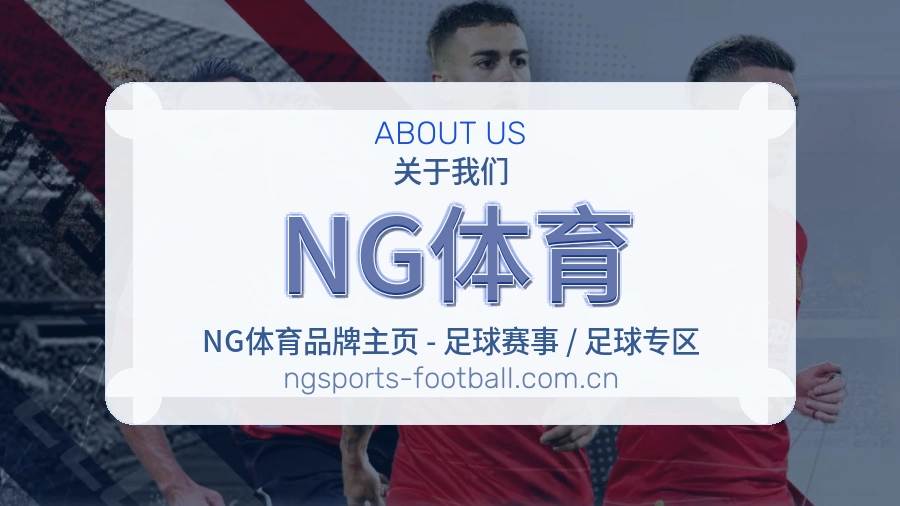 NG体育赛事与资讯服务