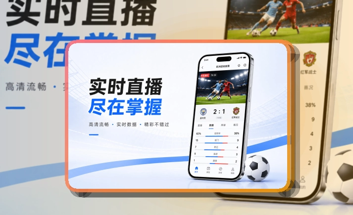 多端衔接 · 比赛日App入口 · 赛事信息跟进更连贯界面展示